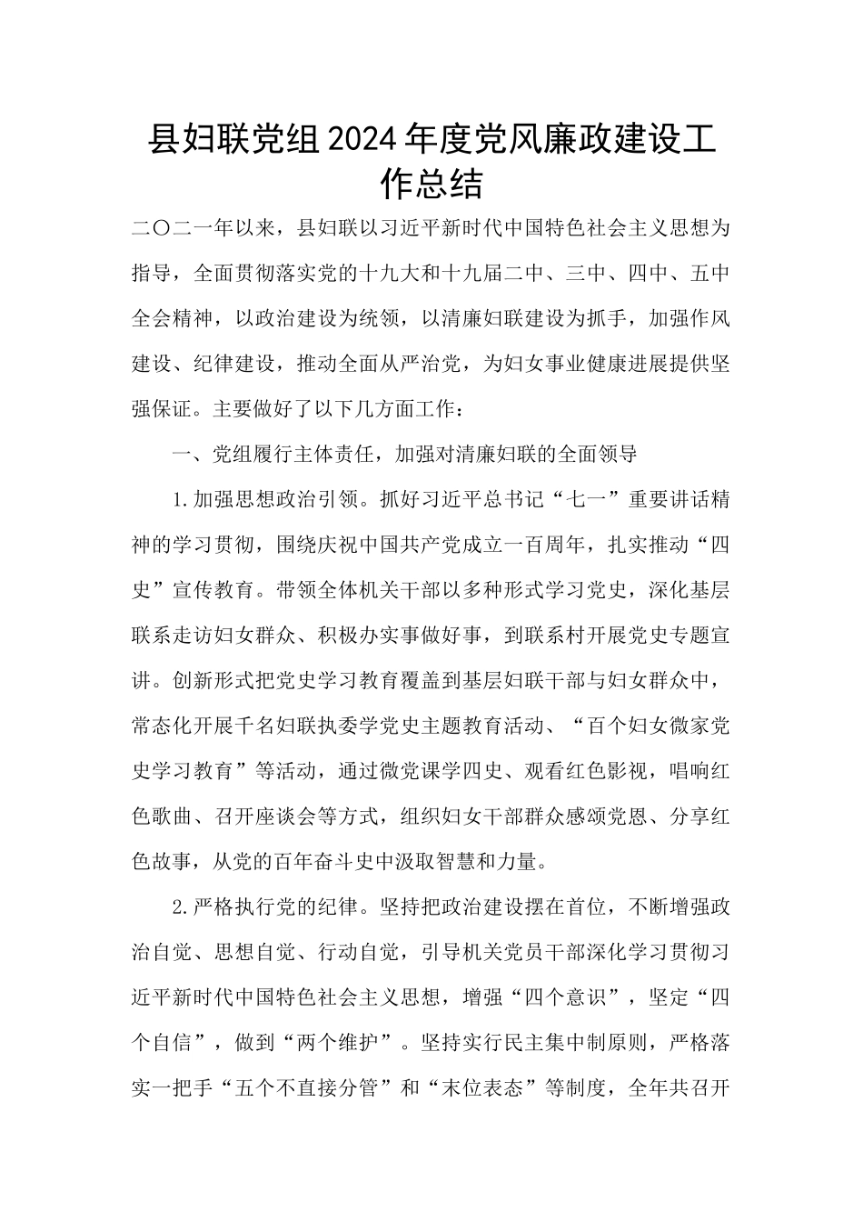 县妇联党组2024年度党风廉政建设工作总结_第1页
