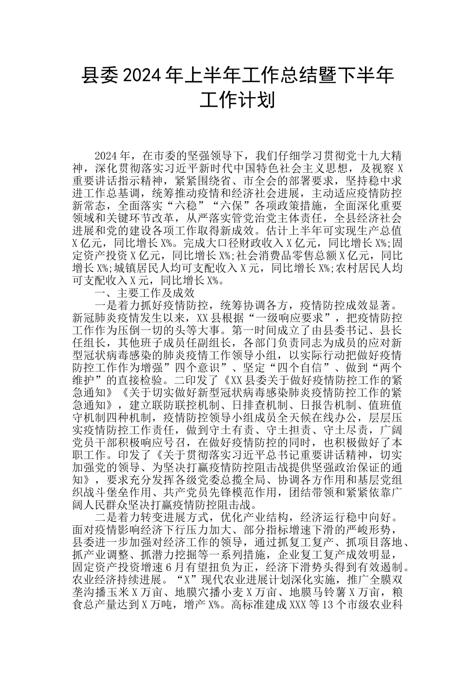 县委2024年上半年工作总结暨下半年工作计划_第1页