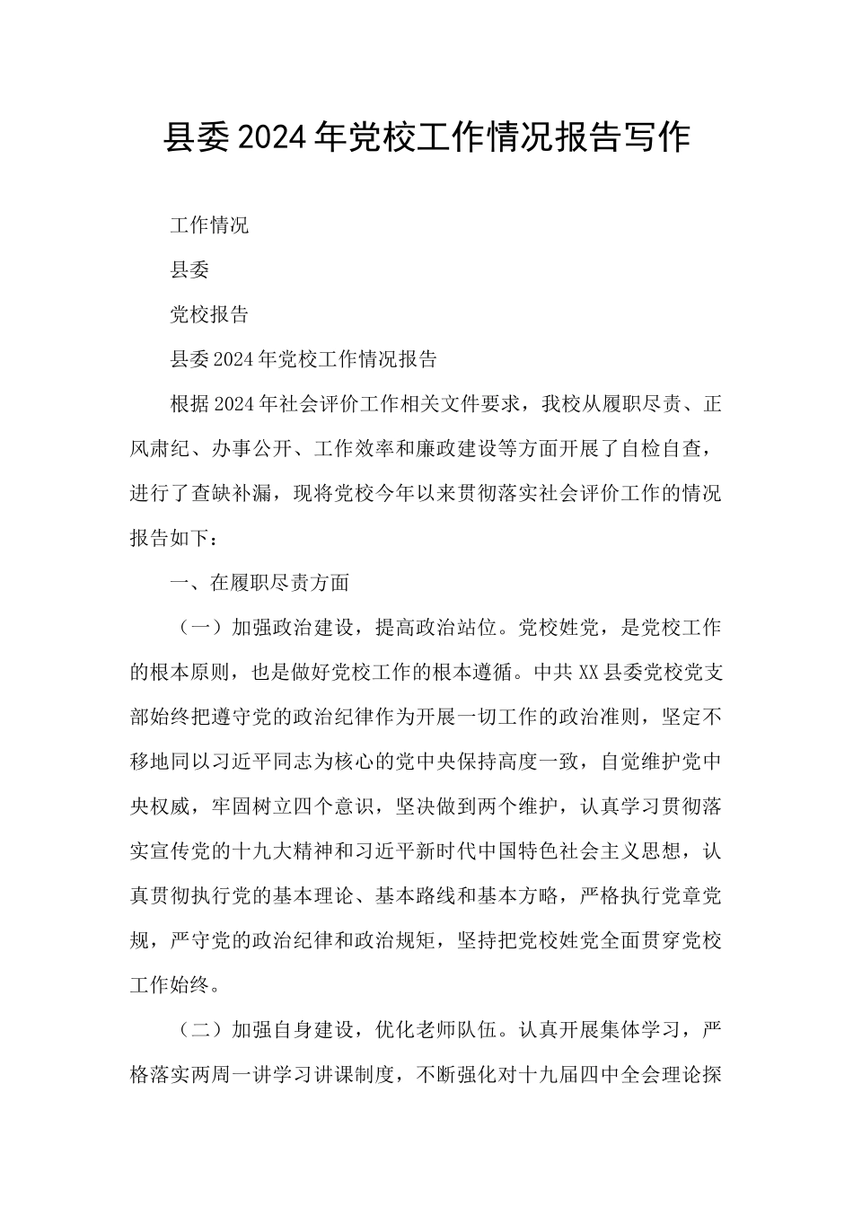 县委2024年党校工作情况报告写作_第1页