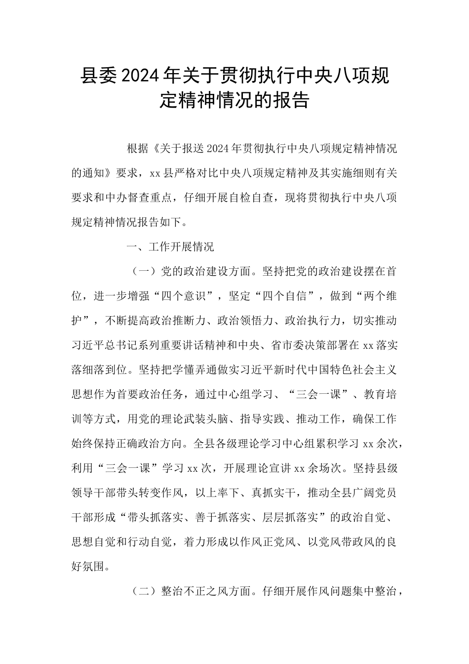 县委2024年关于贯彻执行中央八项规定精神情况的报告_第1页