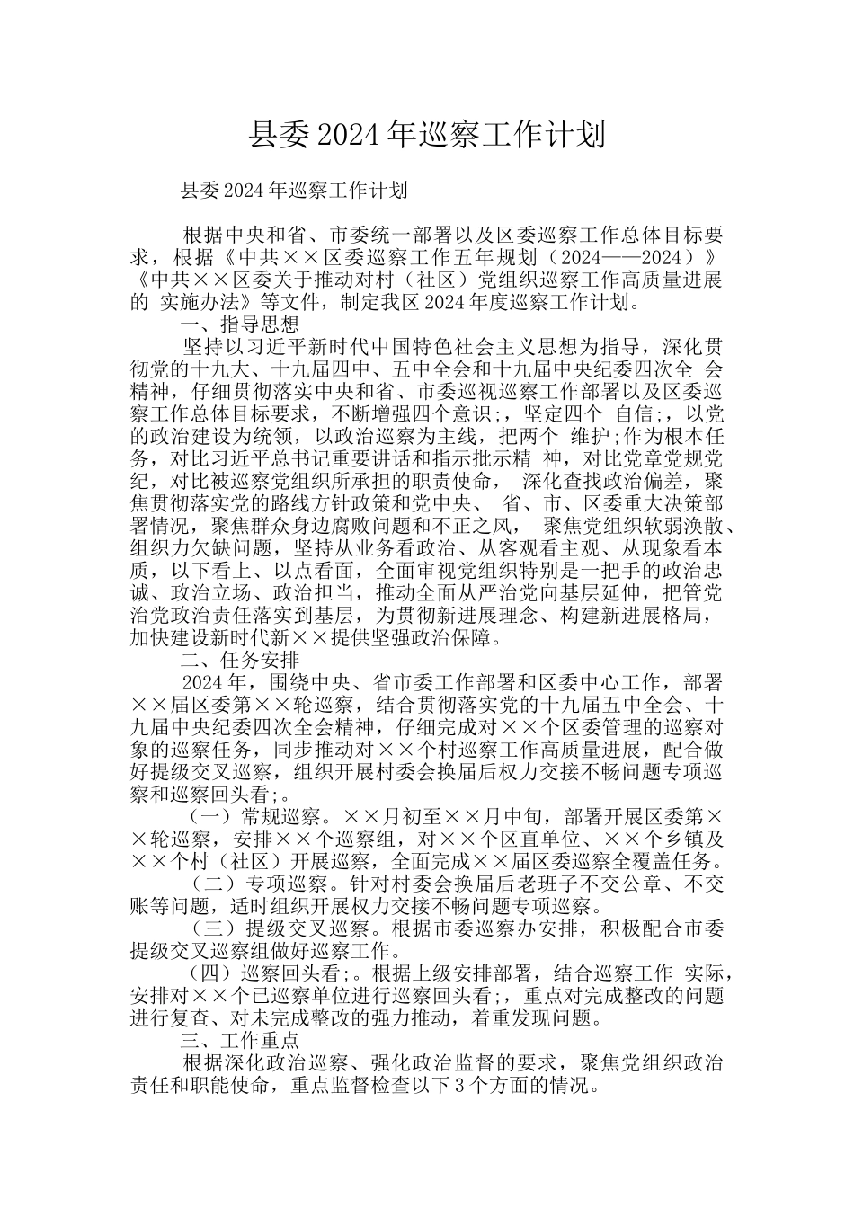 县委2024年巡察工作计划_第1页