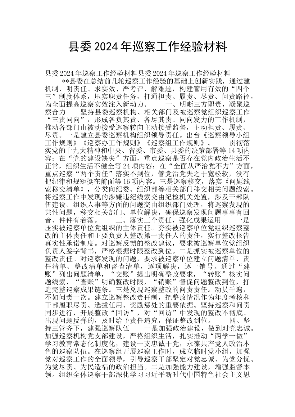 县委2024年巡察工作经验材料_第1页