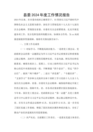 县委2024年度工作情况报告