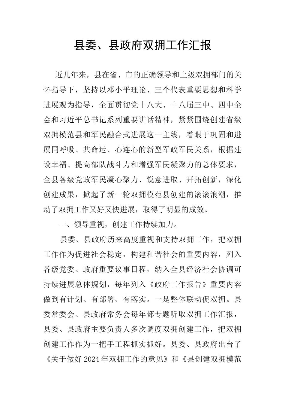 县委、县政府双拥工作汇报-_第1页