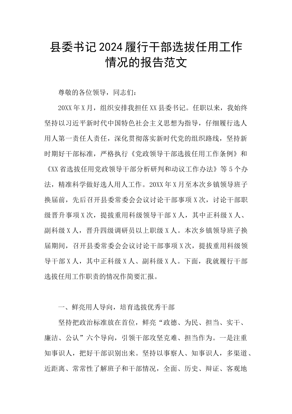 县委书记2024履行干部选拔任用工作情况的报告范文_第1页