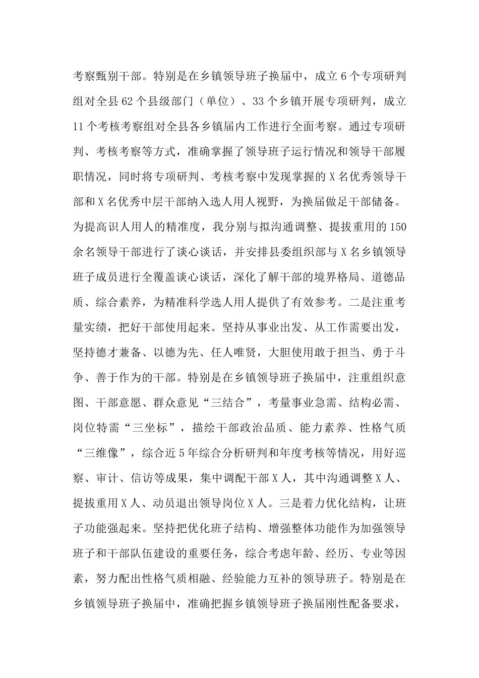 县委书记2024履行干部选拔任用工作情况的报告范文_第2页