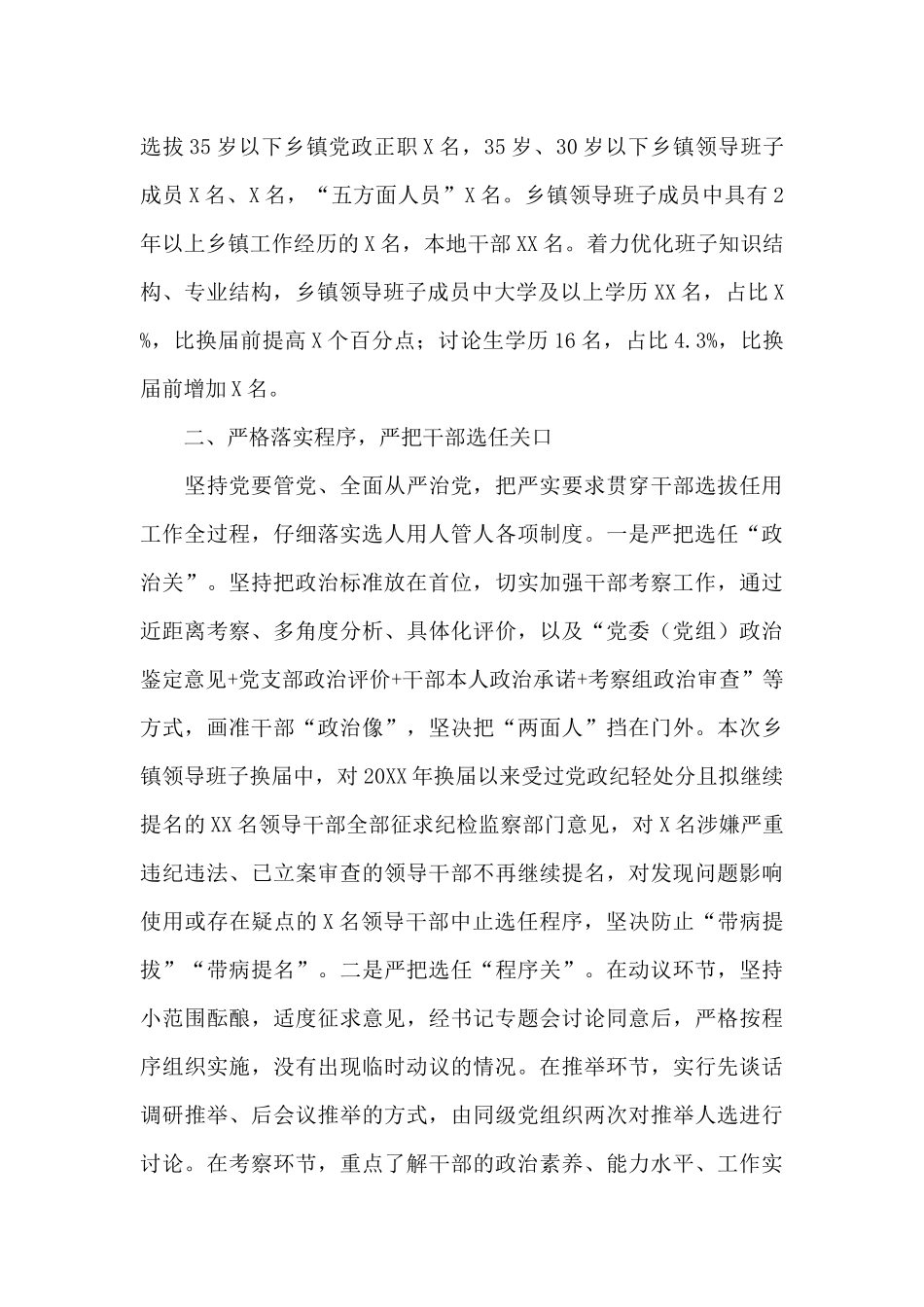 县委书记2024履行干部选拔任用工作情况的报告范文_第3页