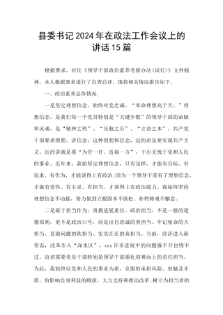 县委书记2024年在政法工作会议上的讲话15篇