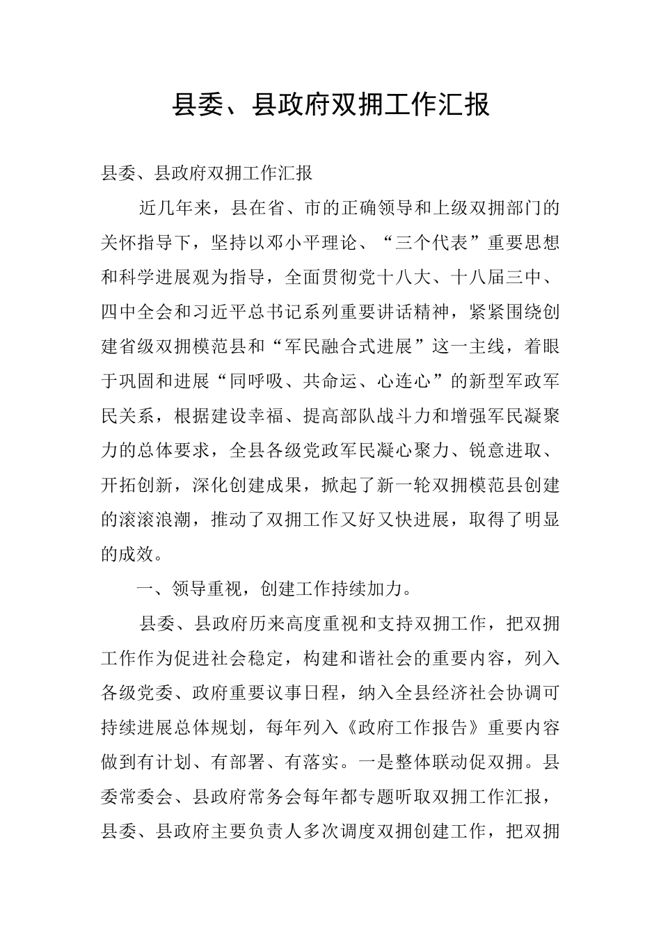 县委、县政府双拥工作汇报_第1页