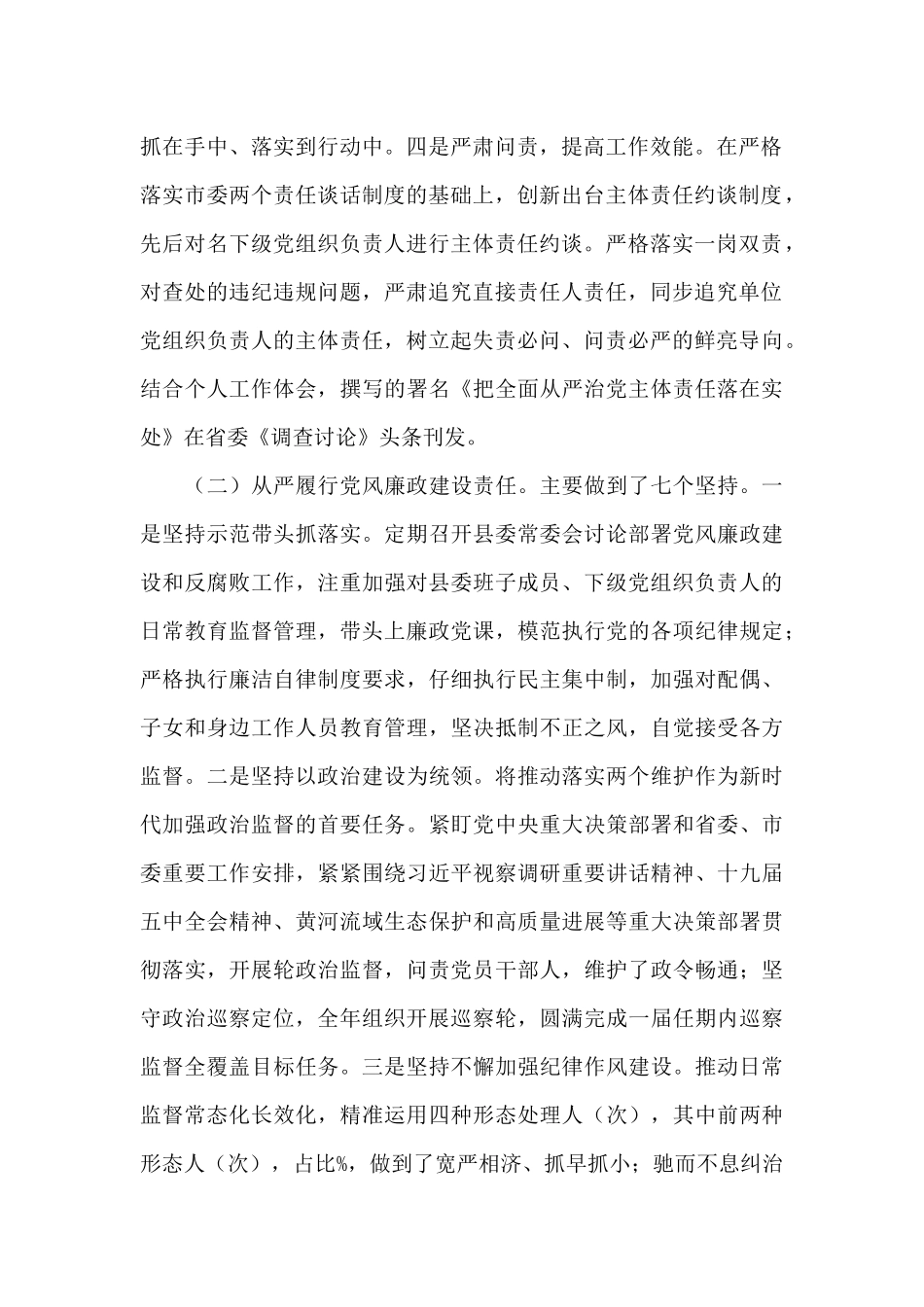 县委书记2024年履行全面从严治党主体责任情况汇报_第2页