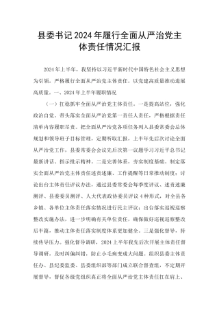 县委书记2024年履行全面从严治党主体责任情况汇报