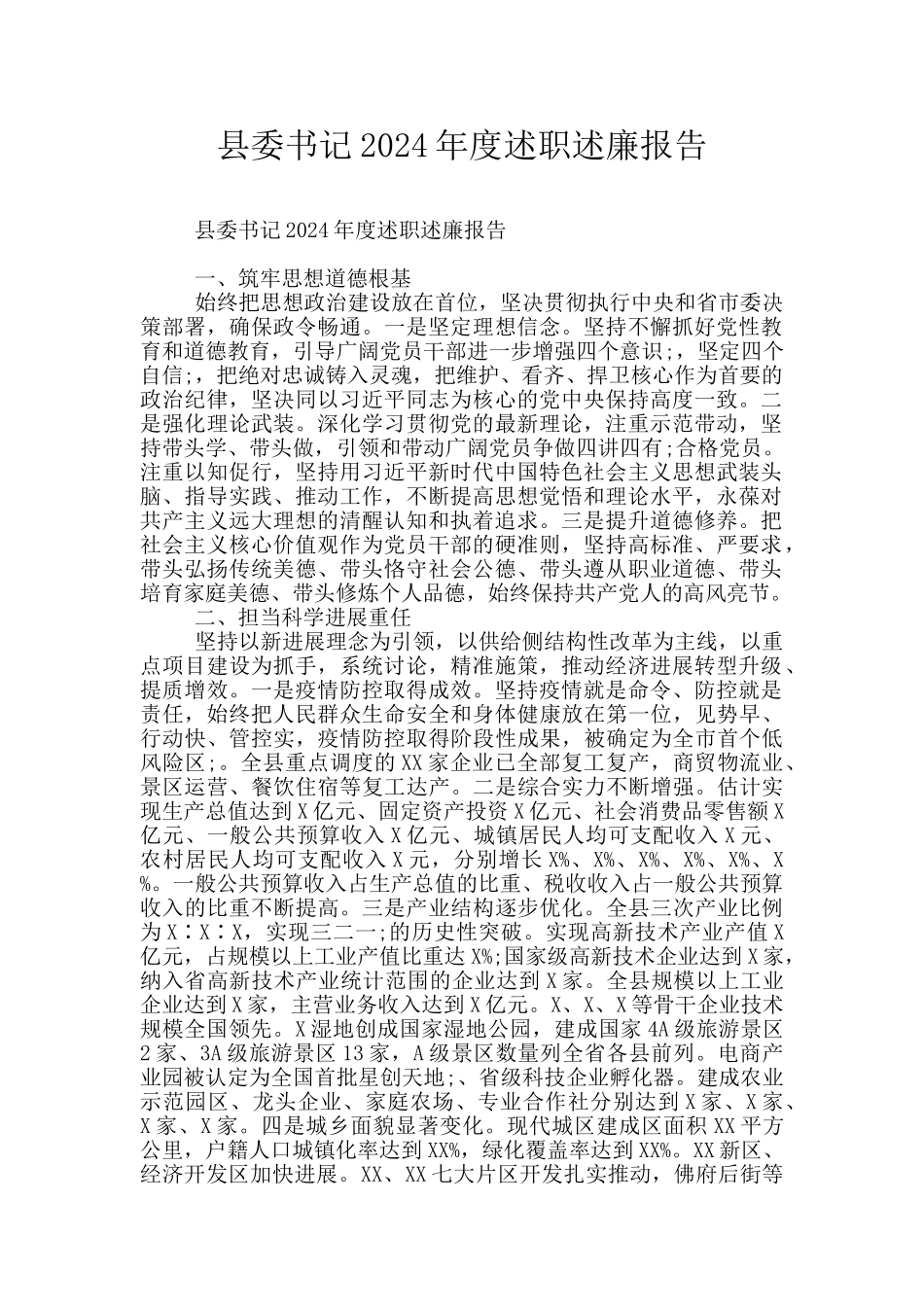 县委书记2024年度述职述廉报告_第1页