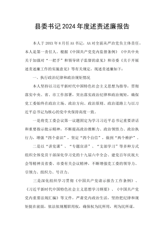 县委书记2024年度述责述廉报告
