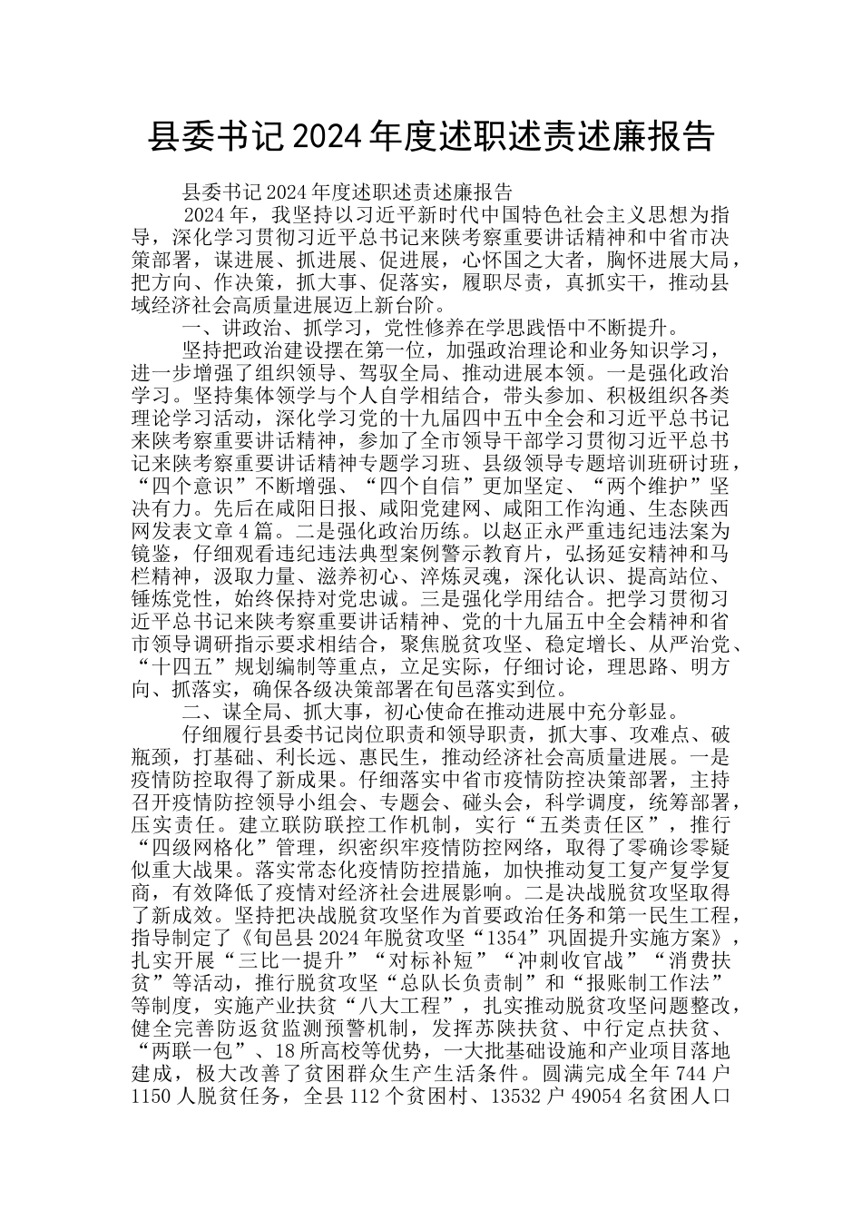 县委书记2024年度述职述责述廉报告_第1页