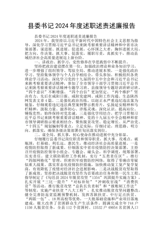 县委书记2024年度述职述责述廉报告