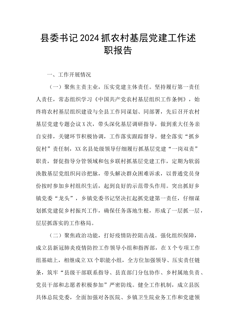 县委书记2024抓农村基层党建工作述职报告_第1页