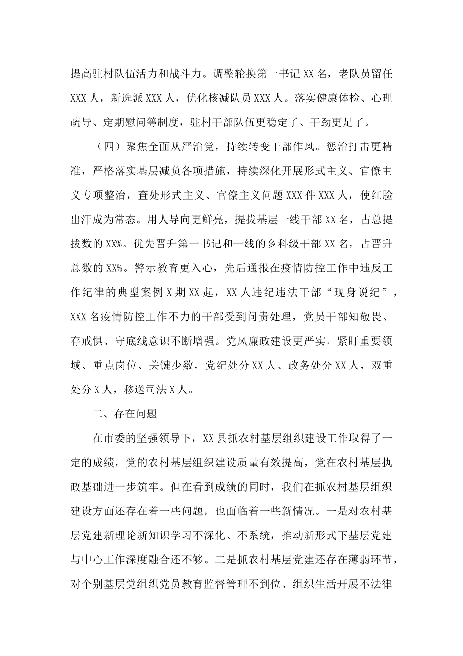县委书记2024抓农村基层党建工作述职报告_第3页