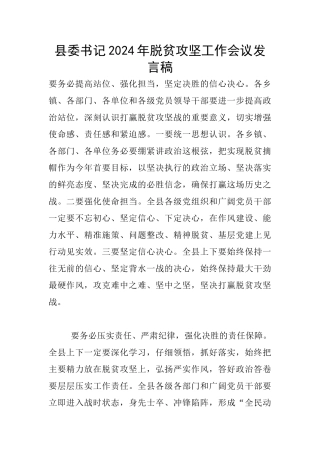 县委书记2024年脱贫攻坚工作会议发言稿