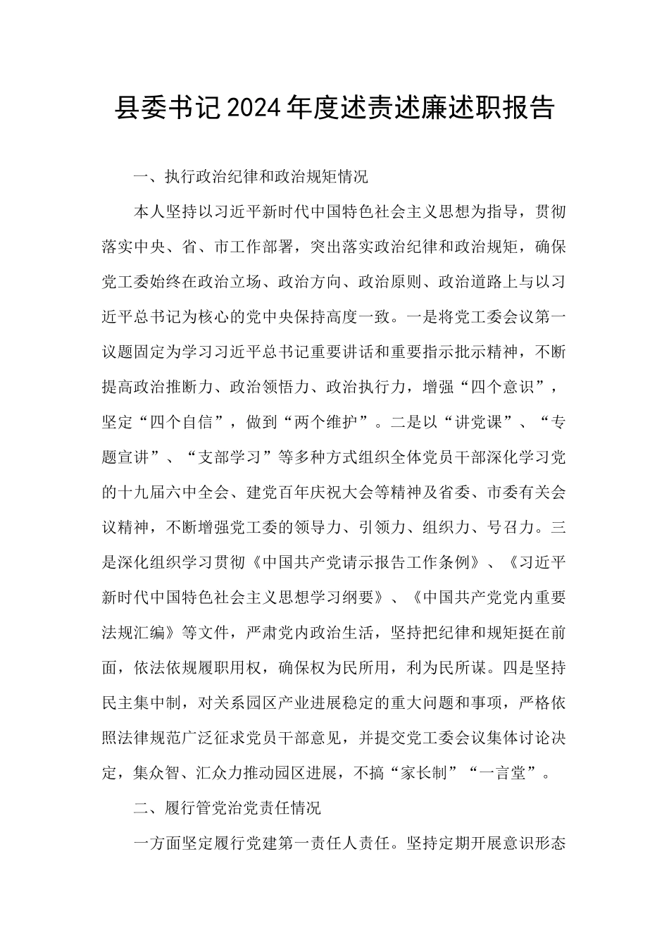 县委书记2024年度述责述廉述职报告_第1页