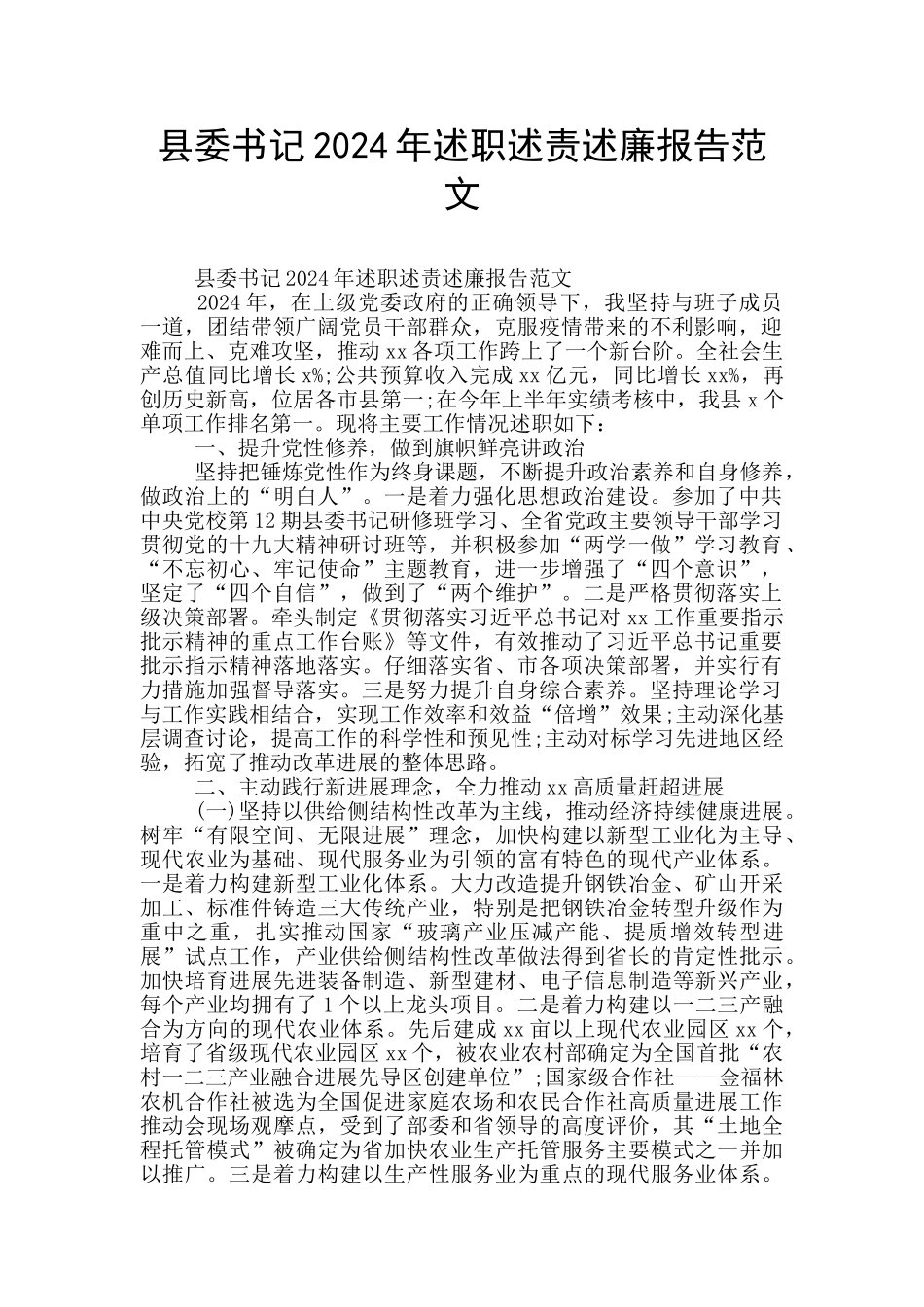 县委书记2024年述职述责述廉报告范文_第1页