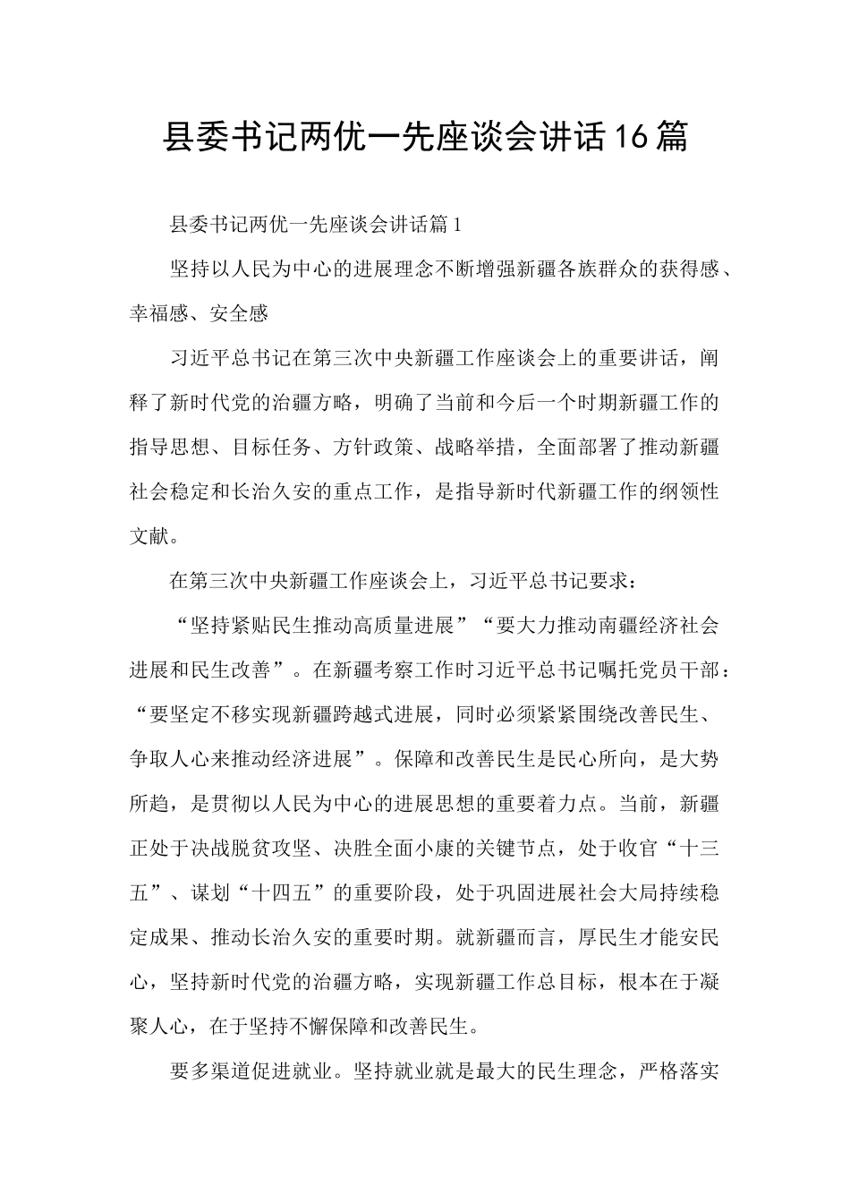 县委书记两优一先座谈会讲话16篇_第1页