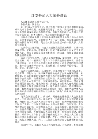 县委书记人大闭幕讲话