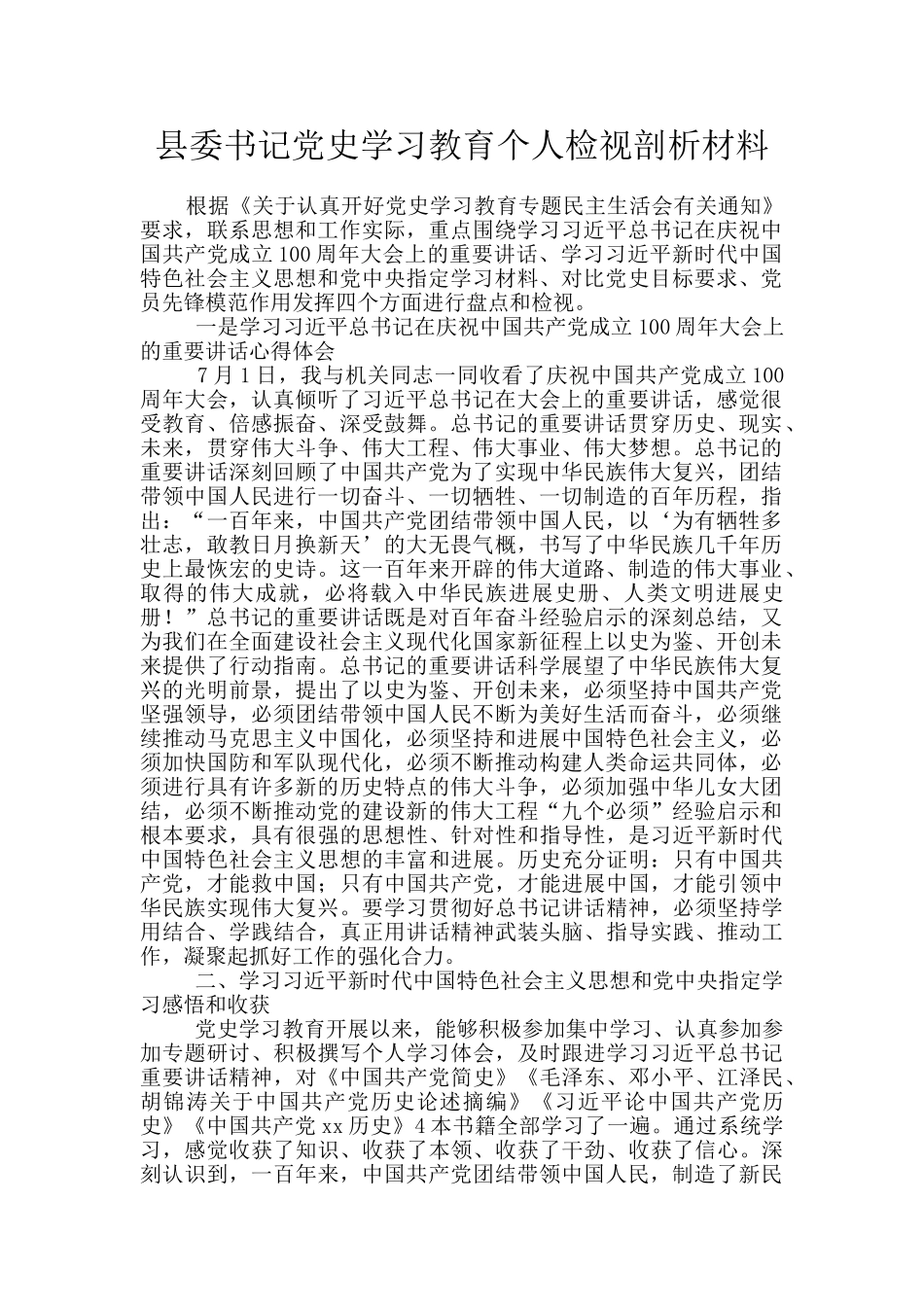 县委书记党史学习教育个人检视剖析材料_第1页