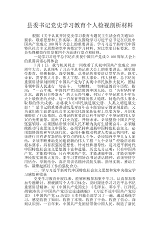县委书记党史学习教育个人检视剖析材料