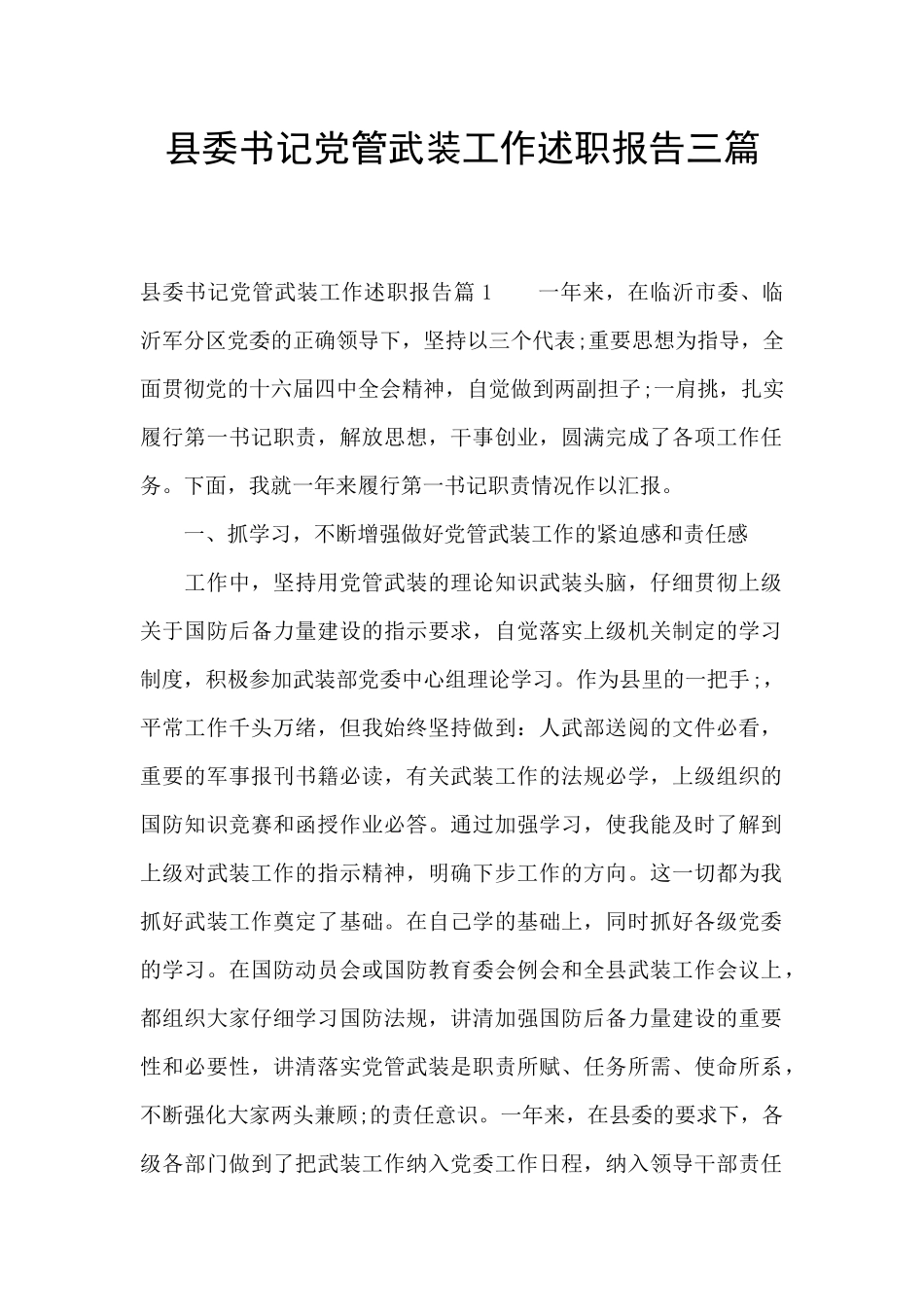 县委书记党管武装工作述职报告三篇_第1页