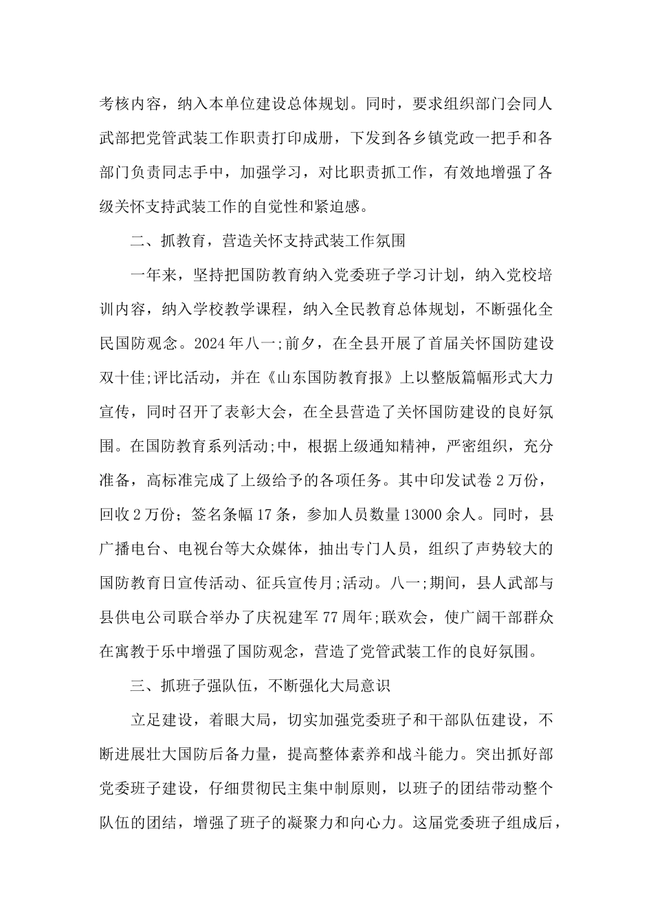 县委书记党管武装工作述职报告三篇_第2页