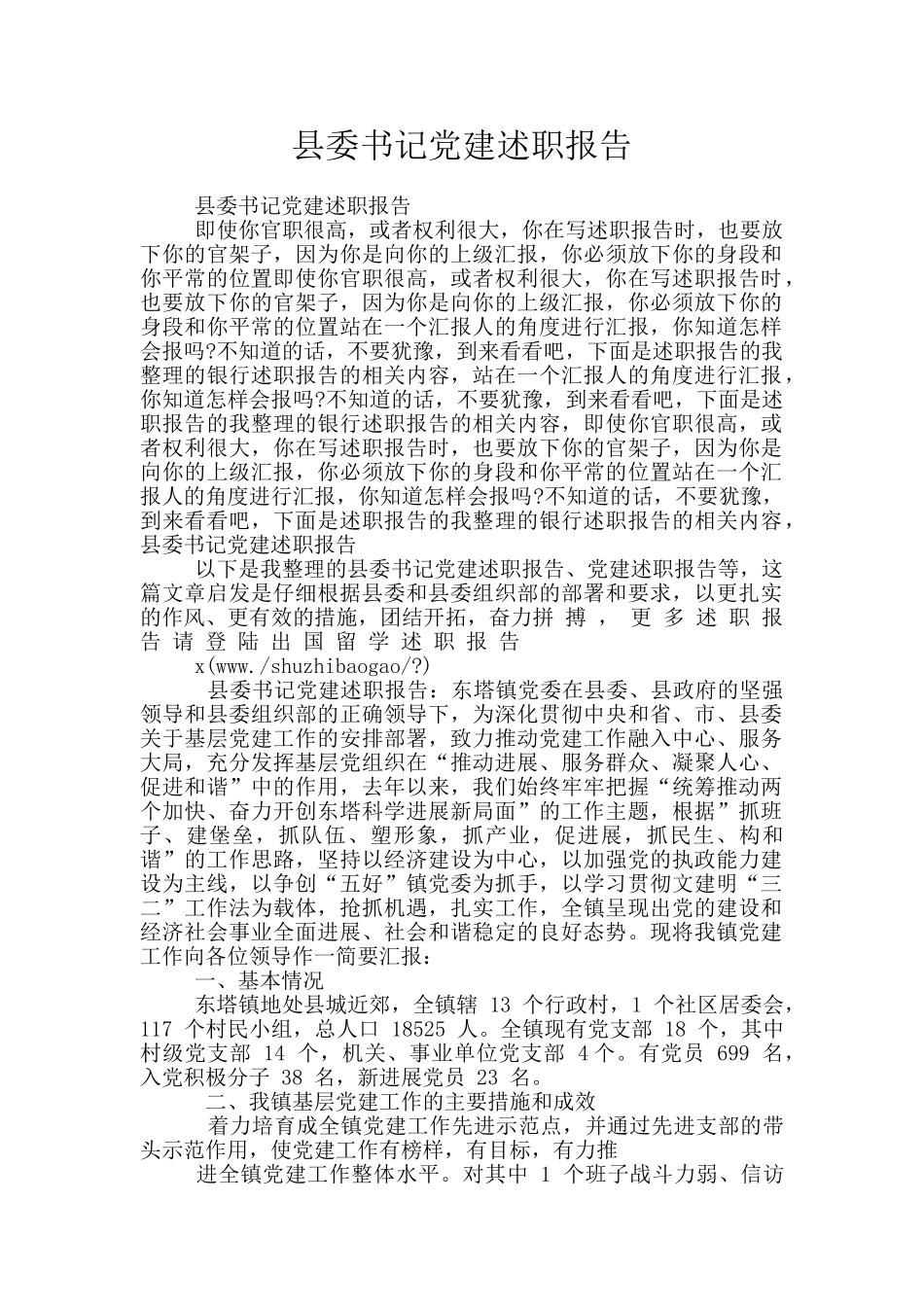 县委书记党建述职报告_第1页