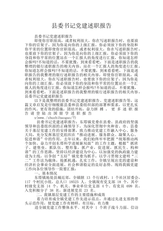县委书记党建述职报告