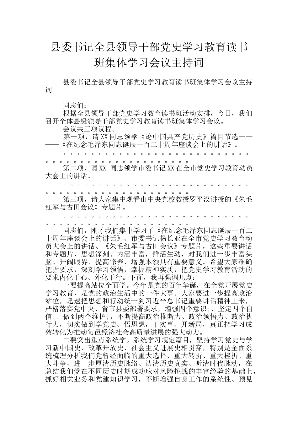 县委书记全县领导干部党史学习教育读书班集体学习会议主持词_第1页