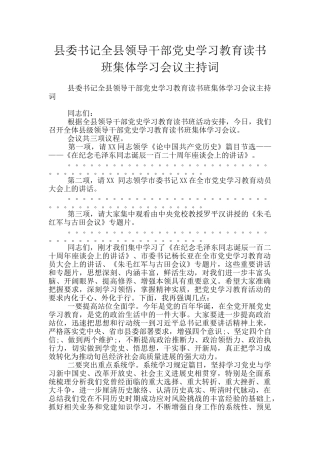 县委书记全县领导干部党史学习教育读书班集体学习会议主持词