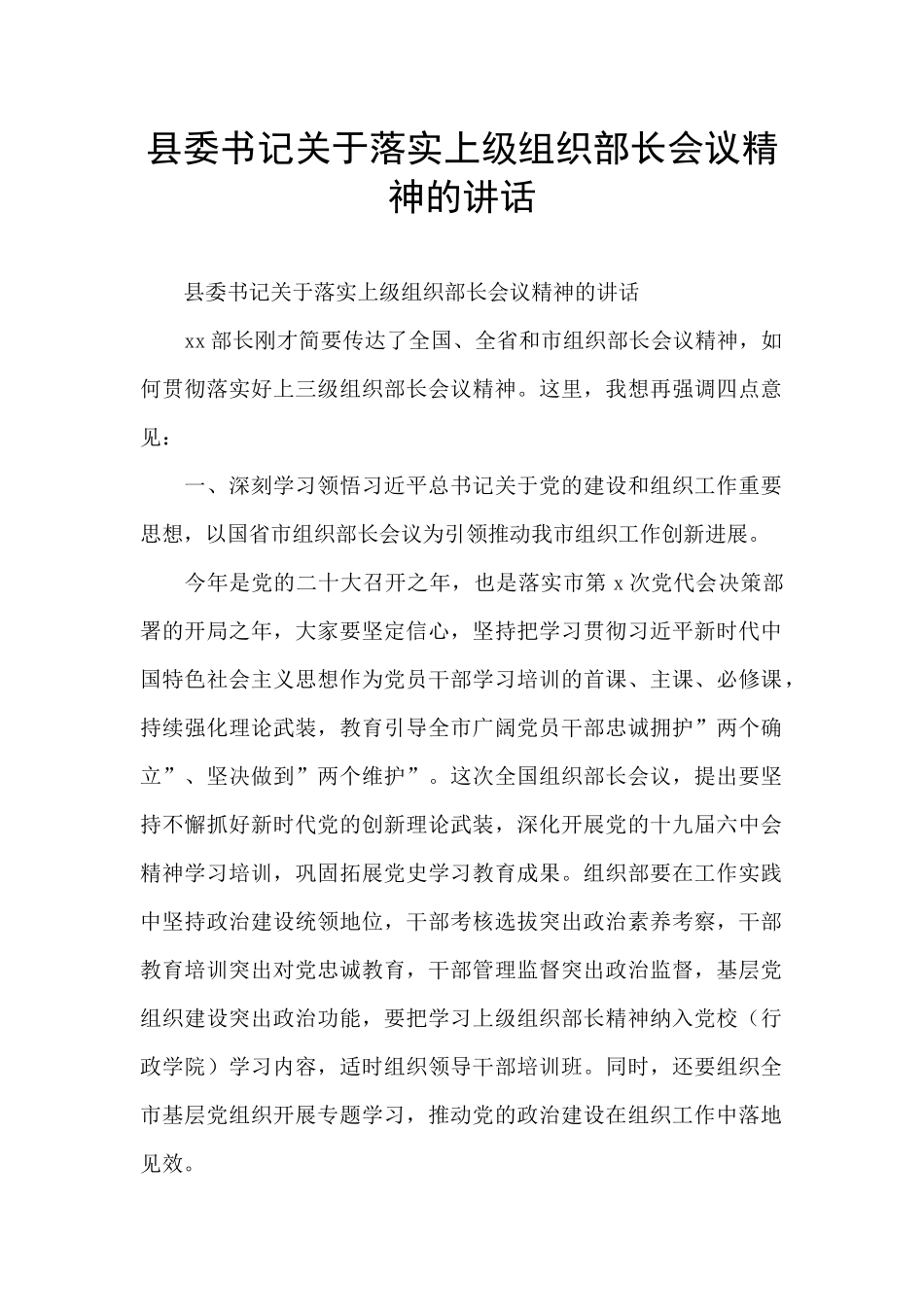 县委书记关于落实上级组织部长会议精神的讲话_第1页