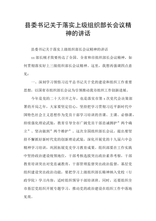 县委书记关于落实上级组织部长会议精神的讲话