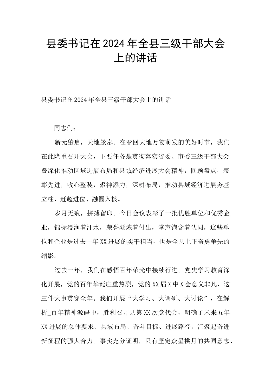 县委书记在2024年全县三级干部大会上的讲话_第1页