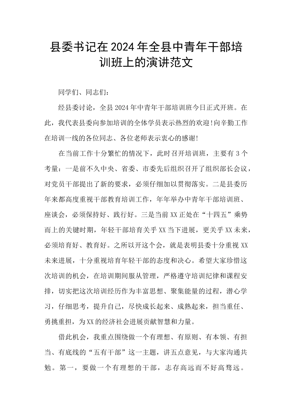 县委书记在2024年全县中青年干部培训班上的演讲范文_第1页