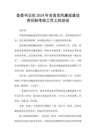 县委书记在2024年全县党风廉政建设责任制考核工作上的讲话