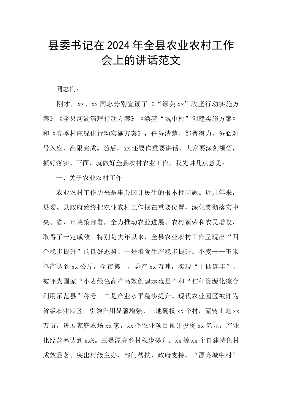 县委书记在2024年全县农业农村工作会上的讲话范文_第1页