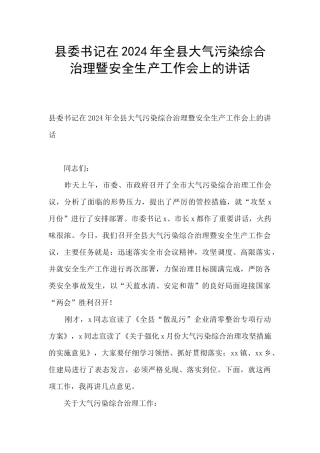 县委书记在2024年全县大气污染综合治理暨安全生产工作会上的讲话