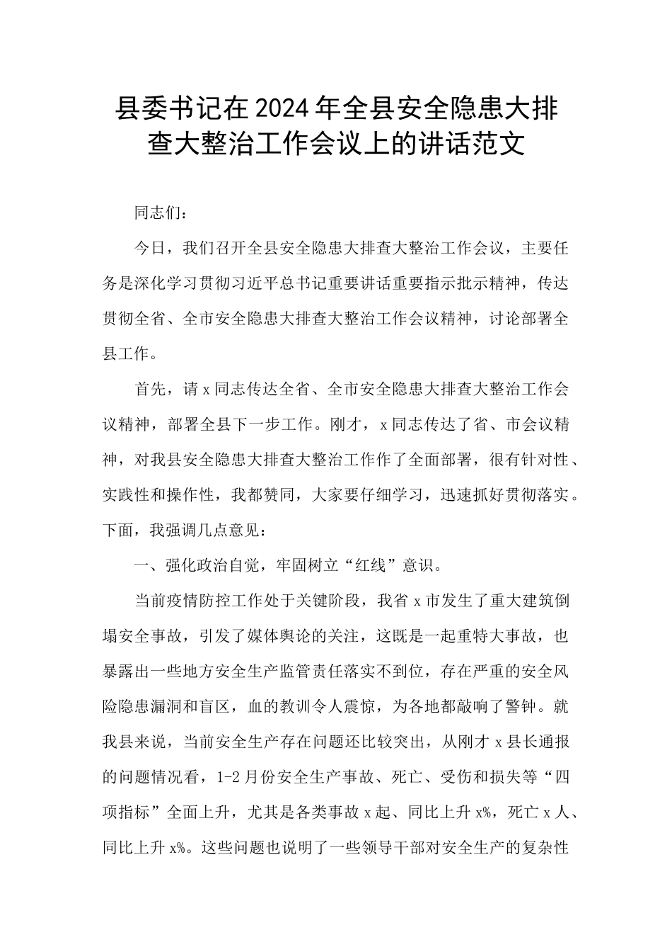县委书记在2024年全县安全隐患大排查大整治工作会议上的讲话范文_第1页