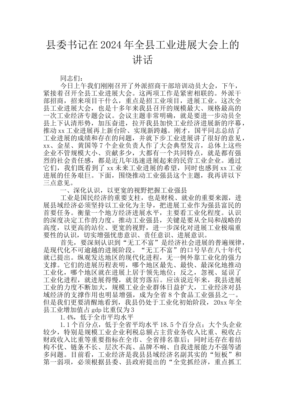 县委书记在2024年全县工业发展大会上的讲话_第1页
