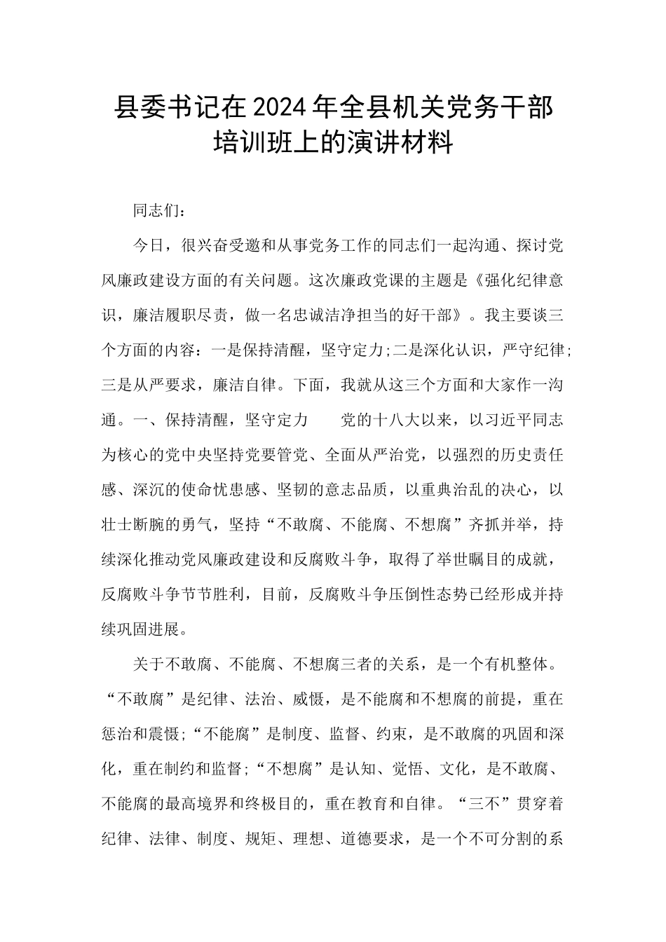 县委书记在2024年全县机关党务干部培训班上的演讲材料_第1页