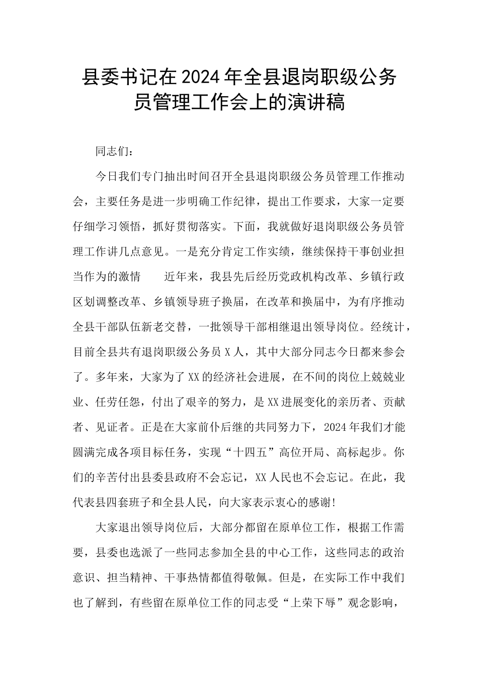 县委书记在2024年全县退岗职级公务员管理工作会上的演讲稿_第1页