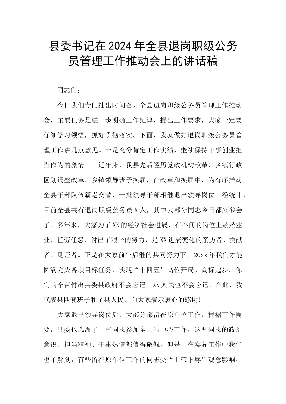 县委书记在2024年全县退岗职级公务员管理工作推进会上的讲话稿_第1页