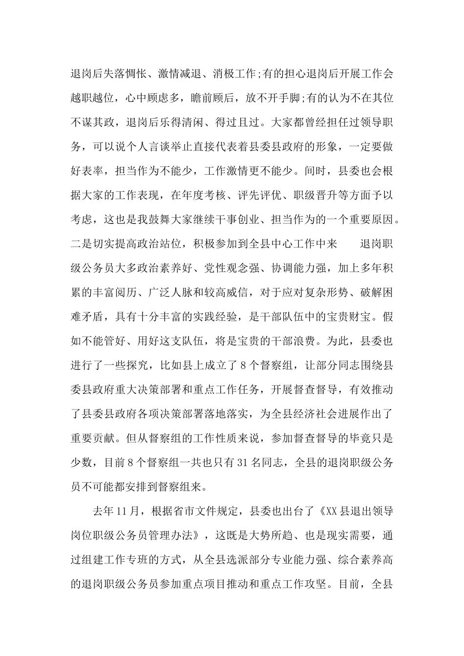 县委书记在2024年全县退岗职级公务员管理工作推进会上的讲话稿_第2页