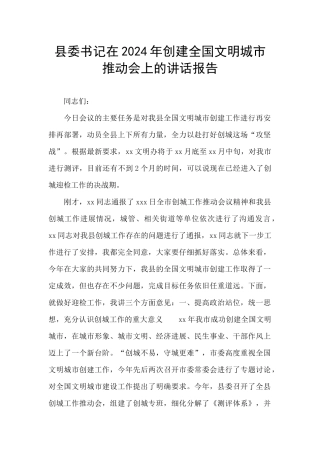 县委书记在2024年创建全国文明城市推进会上的讲话报告