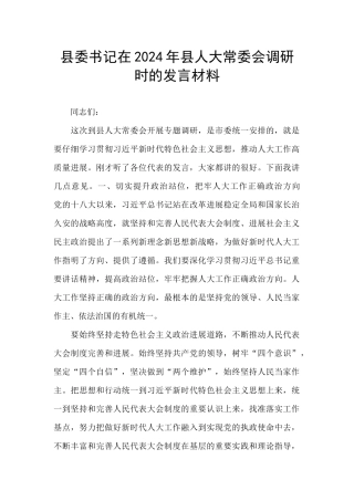 县委书记在2024年县人大常委会调研时的发言材料