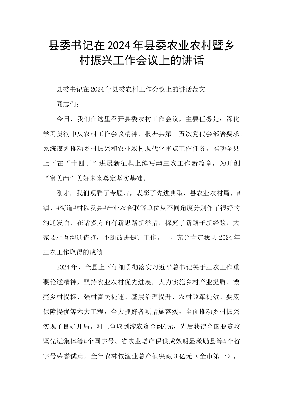 县委书记在2024年县委农业农村暨乡村振兴工作会议上的讲话_第1页
